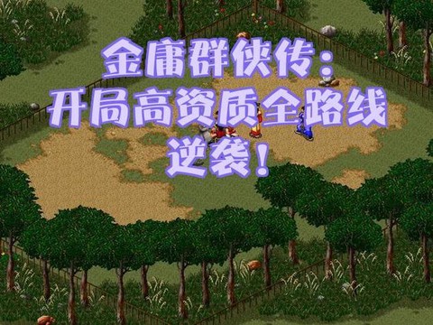 金庸群侠传怎么升资质[图2]