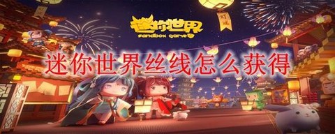 迷你世界丝线怎么获得