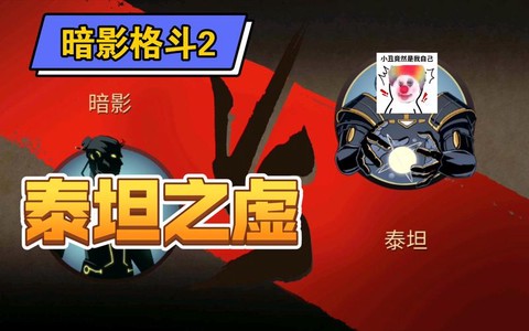 暗影格斗2如何打泰坦