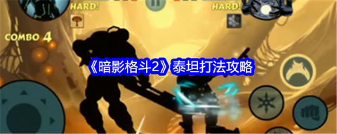 暗影格斗2如何打泰坦[图2]