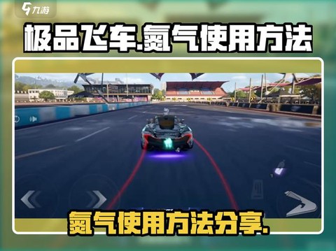 极品飞车如何氮气加速[图1]
