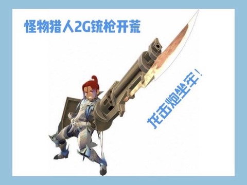 怪物猎人2g什么武器[图1]