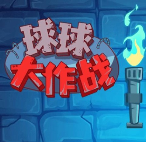 球球大作战怎么答题
