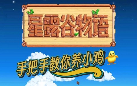 星露谷物语怎么畜牧[图2]