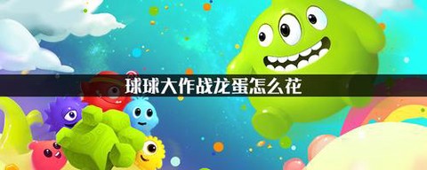 球球大作战龙蛋怎么开[图1]