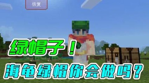 我的世界绿帽子怎么做[图1]