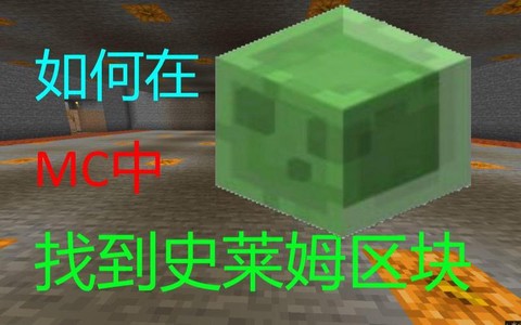 我的世界怎么找史莱姆区块[图1]