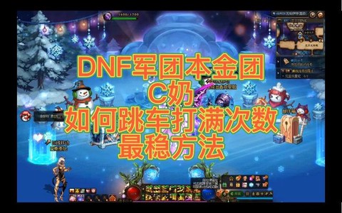 dnf跳车什么意思