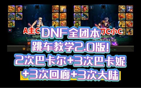 dnf跳车什么意思[图1]