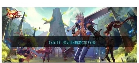 dnf跳车什么意思[图2]