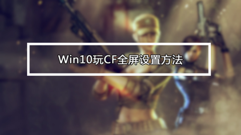 win10怎么设置穿越火线