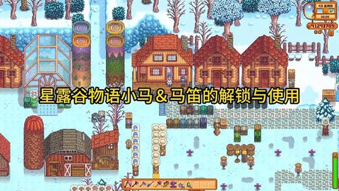 星露谷物语马怎么召唤