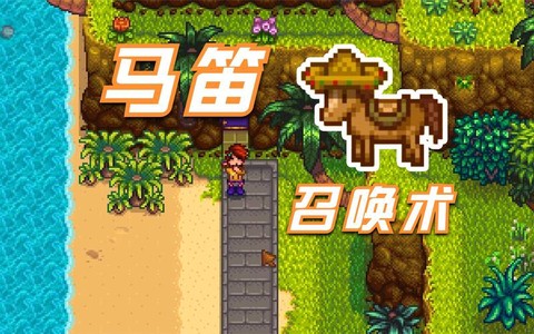 星露谷物语马怎么召唤[图2]