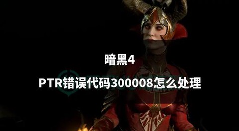 暗黑破坏神ptr怎么下[图1]