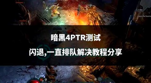 暗黑破坏神ptr怎么下[图2]