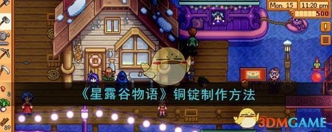 星露谷物语怎么铜锭[图1]