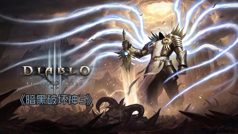 暗黑破坏神3如何汉化