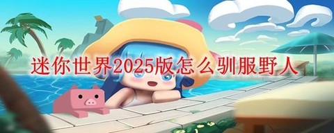 迷你世界怎么训野人[图1]