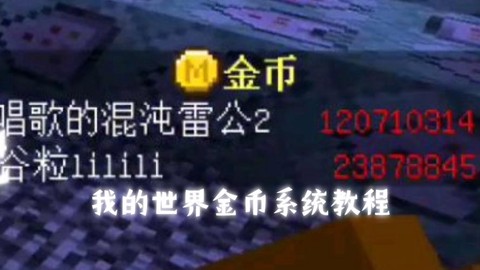 我的世界怎么赚金币[图1]