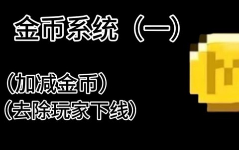 我的世界怎么赚金币[图2]