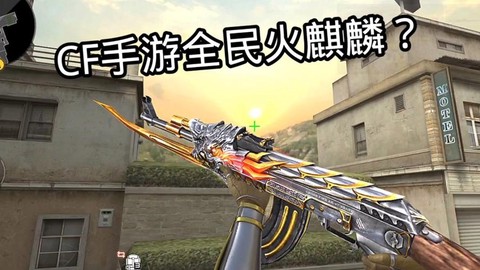 穿越火线麒麟怎么得