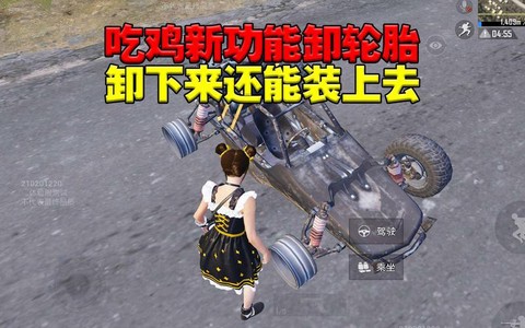 绝地求生怎么卸轮胎[图1]