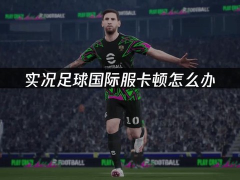 实况足球延迟怎么解决