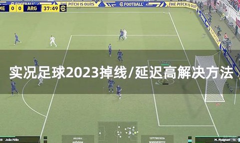 实况足球延迟怎么解决[图1]