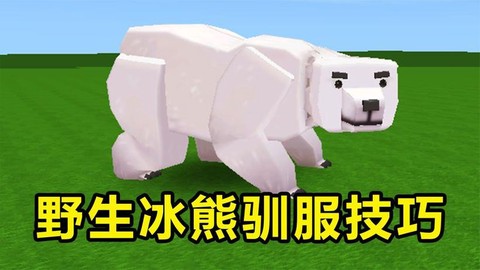 迷你世界怎么驯冰熊[图1]