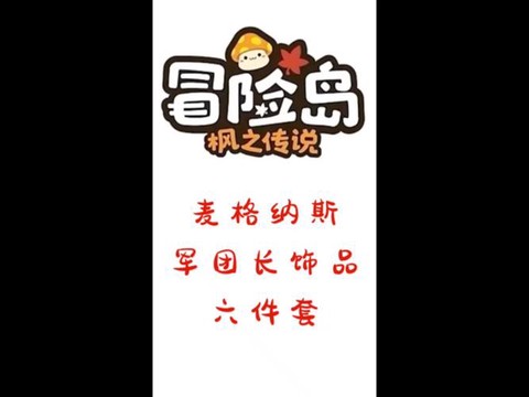 冒险岛2红枫套装怎么