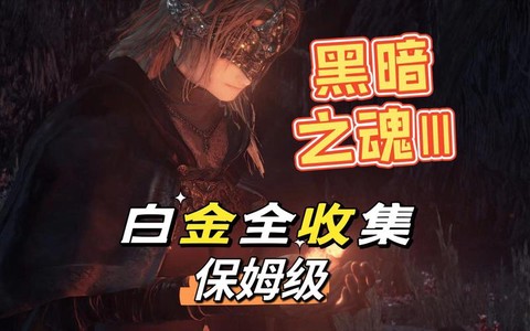 黑暗之魂3白金有什么