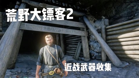 荒野大镖客2怎么近战[图1]