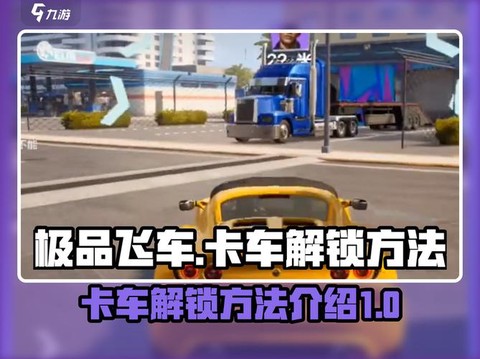 极品飞车14怎么解锁