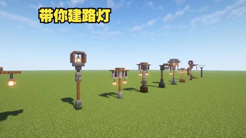 迷你世界怎么建路灯[图2]