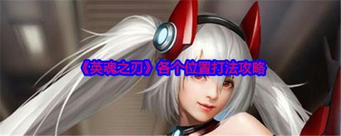 英魂之刃如何避免针对[图1]
