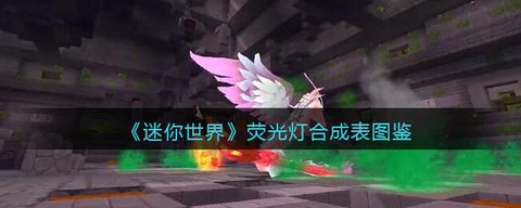 迷你世界吊灯怎么解锁