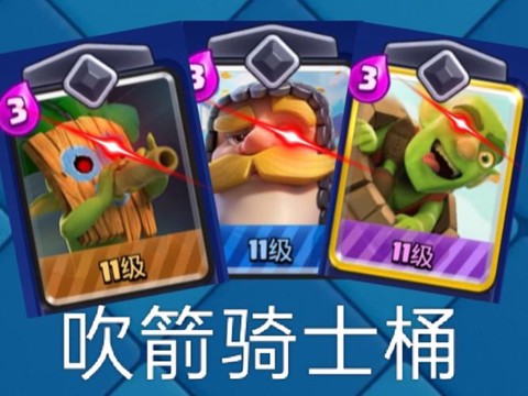 皇室战争飞桶流怎么打