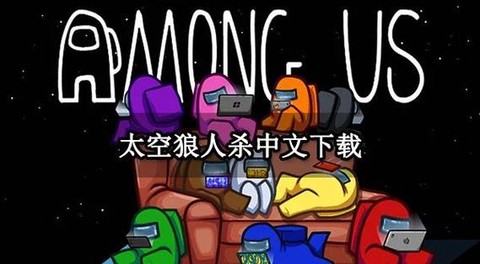 太空狼人杀怎么改中文[图1]