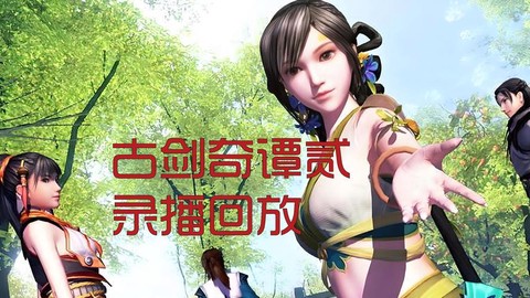 古剑奇谭什么是二周目[图2]