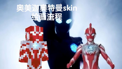 我的世界奥特曼怎么造[图1]