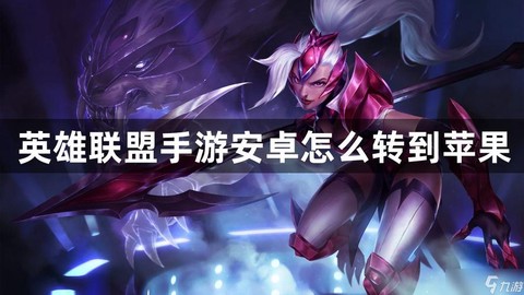 安卓怎么下手游英雄联盟