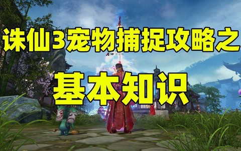 诛仙手游怎么捕捉宠物