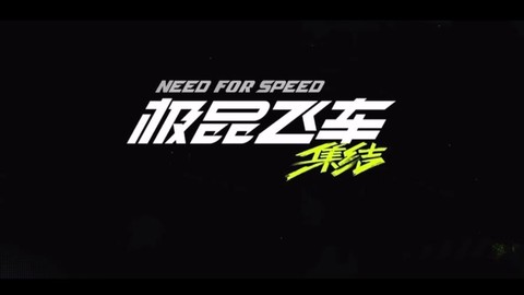 极品飞车13怎么退出[图1]