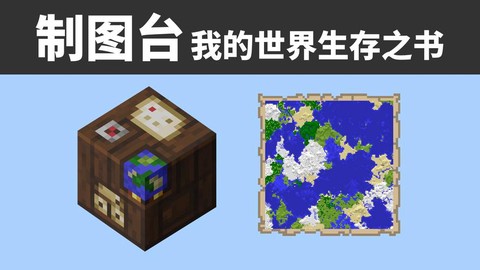 我的世界地图怎么拼接[图1]