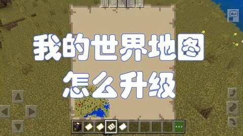 我的世界地图怎么拼接[图2]